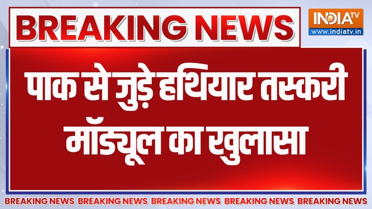Breaking News: पाक से जुड़े हथियार तस्करी मॉड्यूल का खुलासा | Amri