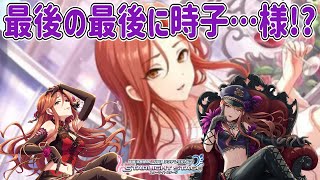 【デレステ】まさか、最後の最後に時子ノワールフェス限が来るとは…