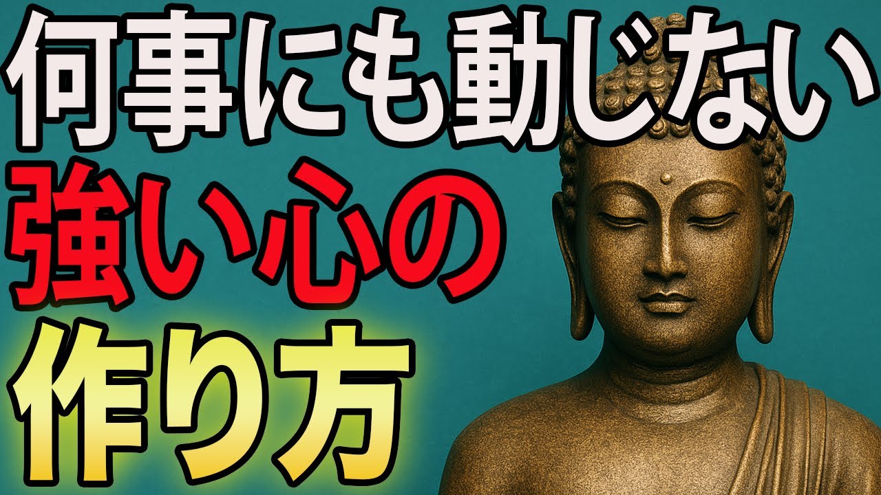【保存版】人や社会に何を言われても揺るがない「強い心」の作り方