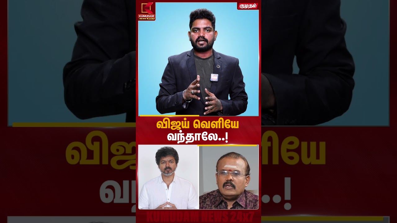 விஜய் வெளியே வந்தாலே..! | TVK Vijay | Jothidar Shelvi | Kumudam News