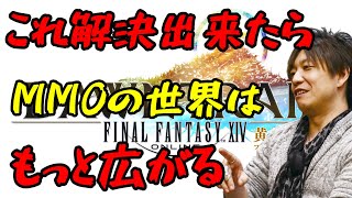【FF14】吉P「これを解決出来たらMMOの世界はもっと広がる」【切り抜き】