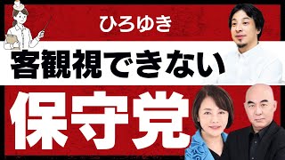 【保守党】これをやるとカ〇トの始まり？自分たちを客観視できない人たち【ひろゆき】