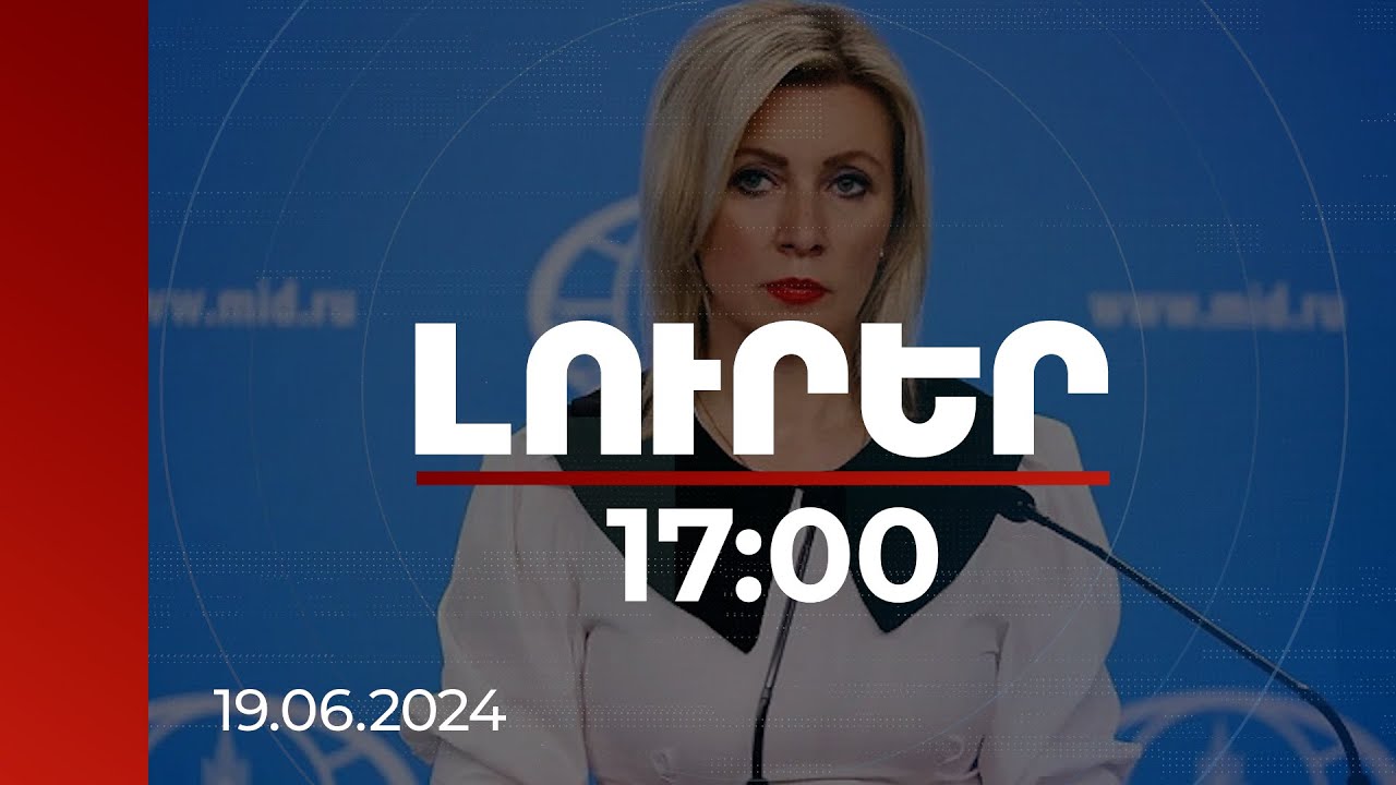 Լուրեր 17։00 | Զախարովան անդրադարձել է Երևանի և Մոսկվայի միջև ռազմատեխնիկական համագործակցությանը