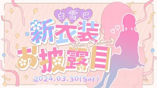 開始 みんなありがとう! 一旦着替え前 - 【#白雪巴新衣装】4月からVtuberに転職する白雪巴です(キリッ【白雪 巴/にじさんじ】