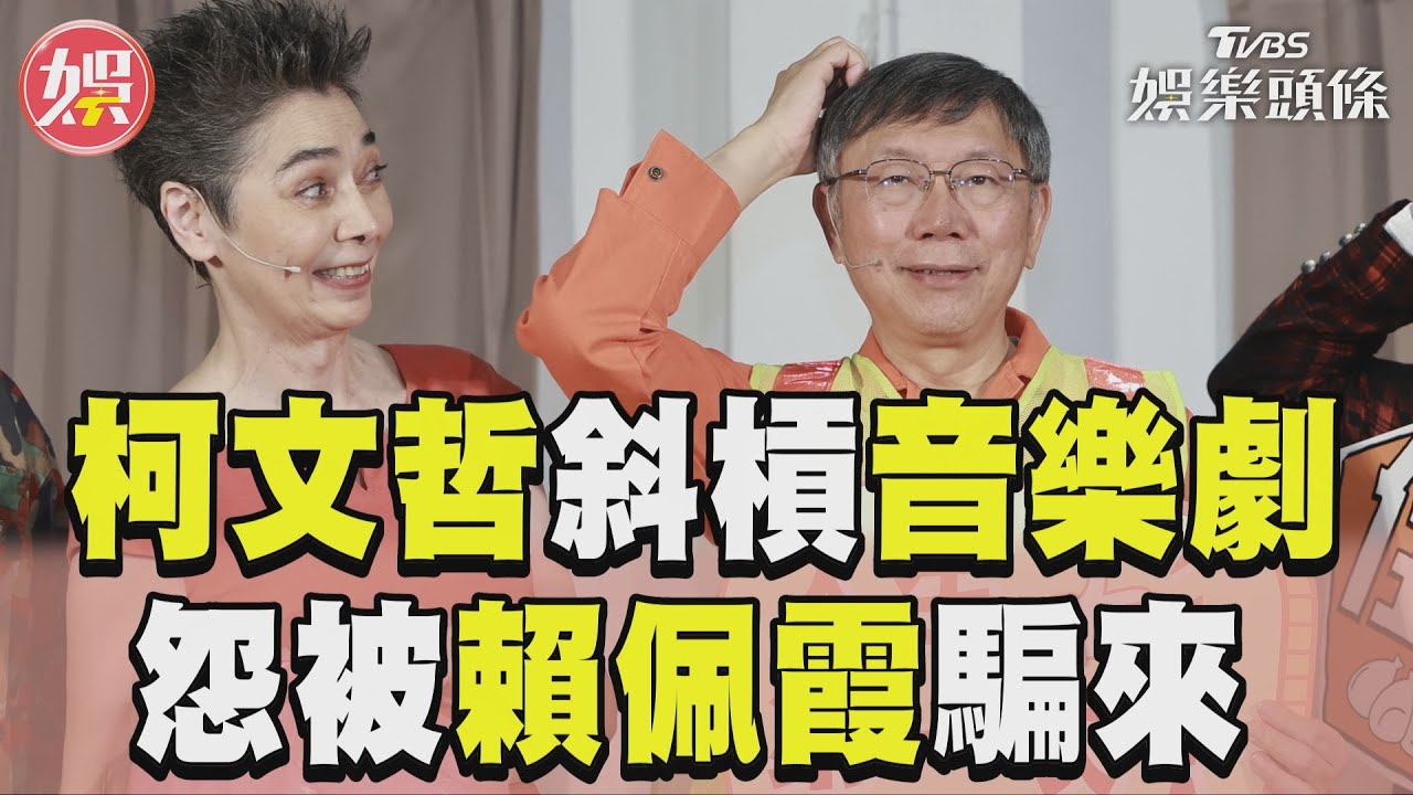 柯文哲突穿清潔隊制服現身!曝「賴佩霞邀約內幕」喊:我被騙來