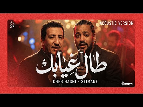 Cheb Hasni - Tal Ghyabek (Acoustic Jazz Cover) | الشاب حسني - طال غيابك | Remyx Version