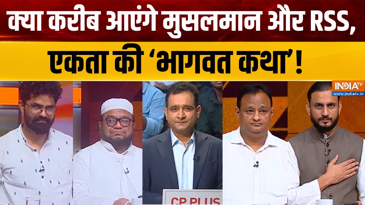 Mohan Bhagwat on Secularism : क्या करीब आएंगे मुसलमान और RSS, एकता की 'भागव?