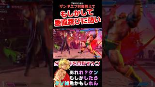 ザンギエフは垂直跳びに弱いということがわかりました#スト6 #shorts #streetfighter