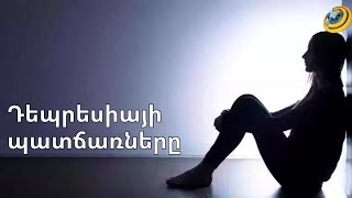 Դեպրեսիա․ պատճառներն ու դրսևորումները