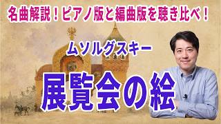 Download lagu 【名曲解説】ムソルグスキー!展覧会の絵!ピアノ版とオーケストラ編曲を聴き比べ!ラヴェル、ストコフスキー他 mp3 Download lagu 【名曲解説】ムソルグスキー!展覧会の絵!ピアノ版とオーケストラ編曲を聴き比べ!ラヴェル、ストコフスキー他 mp3