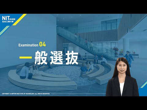 【日本工業大学】2025年度入試  一般選抜ポイント