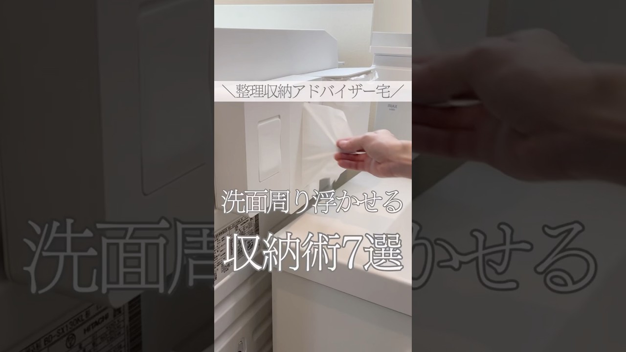 ＼整理収納アドバイザー宅／洗面周り浮かせる収納術7選　#浮かせる収納　#洗面周りの収納術　#整理収納アドバイザー1級