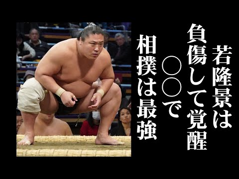 若隆景は右膝靱帯断裂して覚醒！琴ノ若撃破した逆境に強い○○とは？