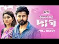 ভালোবাসার দাগ Valobashar Dag Eid Natok Afran Nisho Peya Bipasha New Bangla N