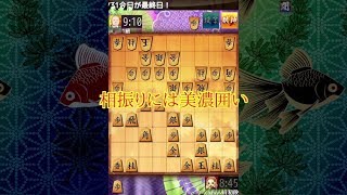 相振り飛車の戦い【相手が石田流で来た戦い】