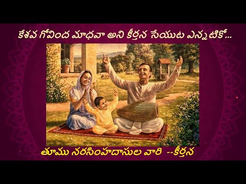 కేశవ గోవింద మాధవా అని కీర్తన సేయుట ఎన్నటికో // పాత మధురాలు // KESAVA GOVIND MADHAVA ANI