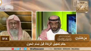 صورة حكم تعجيل الزكاة قبل تمام الحول - الشيخ صالح الفوزان