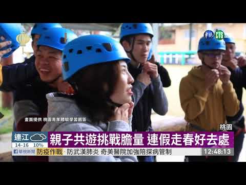 來桃園青年體驗園區 挑戰自我膽量