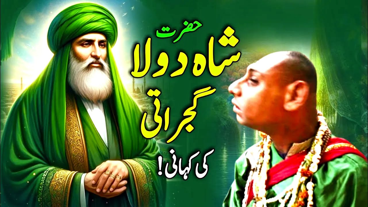 Hazrat Shah Daula Gujrati Complete Documentary | Shah Daula history in Urdu/Hindi | Naseeb urdu