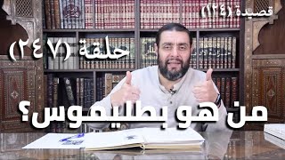 صورة (247) كرسي المتنبي - فَأَتَتْكَ دَامِيَةَ الأَظَلِّ كَأَنَّما - حلقة