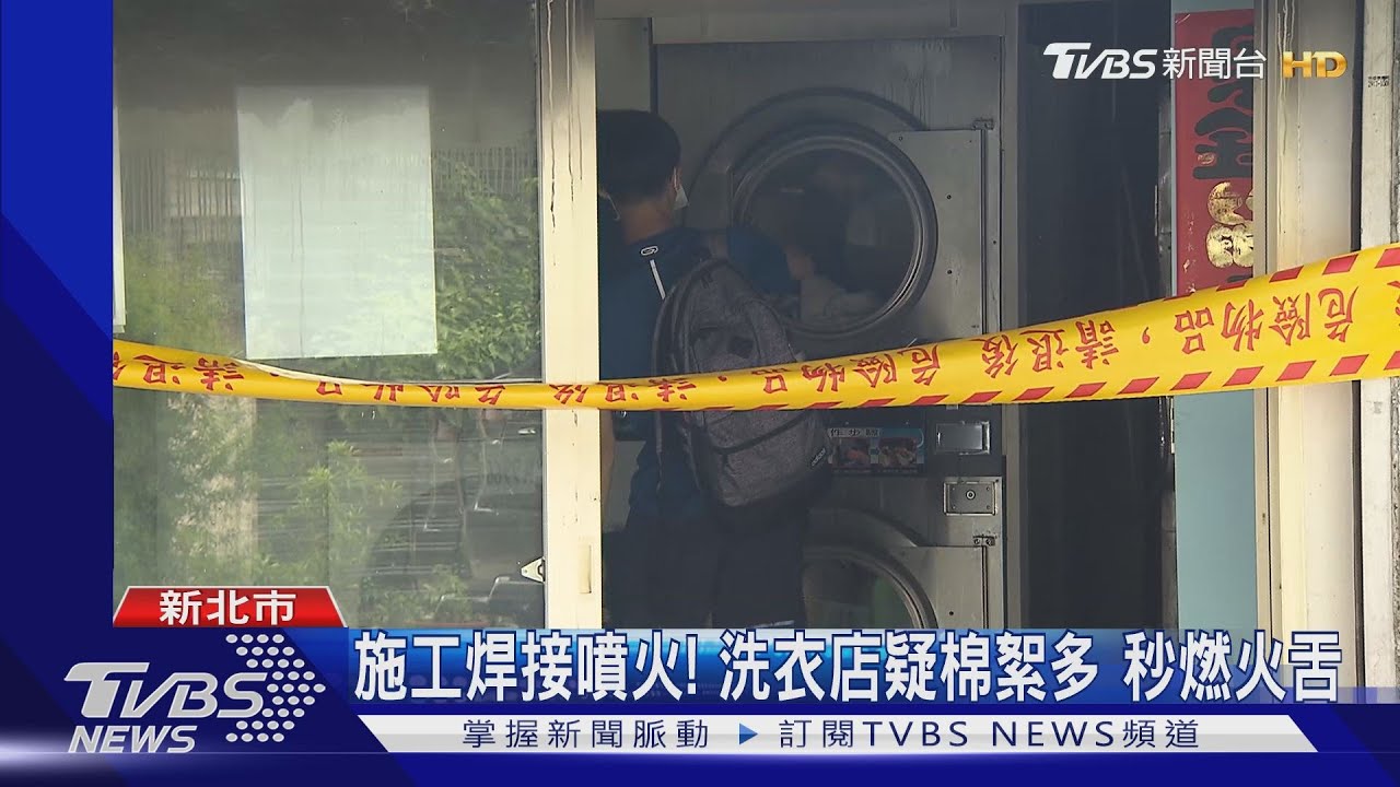 施工焊接噴火!洗衣店疑棉絮多 秒燃火舌