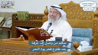 2898 - حكم من وصل إلى عَرَفة بعد طلوع فجر يوم النحر - عثمان الخميس