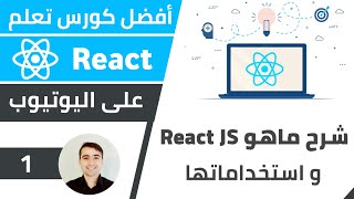 دورة تعلم React كاملة 🌟 أفضل كورس رياكت