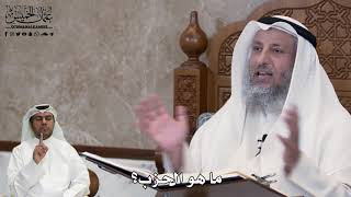 543 - ما هو الحزب؟ - عثمان الخميس
