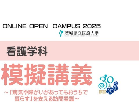 【オンラインオープンキャンパス】看護学科_模擬講義~「病気や障がいがあってもおうちで暮らす」を支える訪問看護~