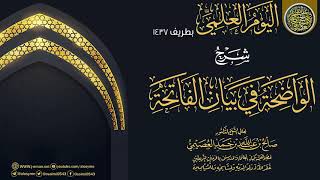 صورة شرح (الواضحة في بيان الفاتحة) | الشيخ صالح العصيمي