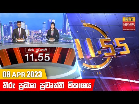 Hiru News 11.55 AM | 2023-04-08