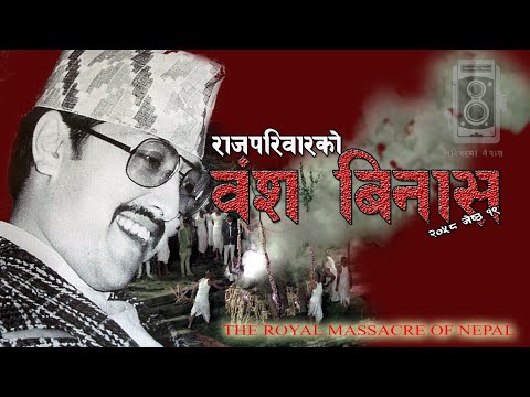 The Royal Massacre Of Nepal | रहस्यमय दरवार हत्याकाण्ड | Tasvirmanepal |