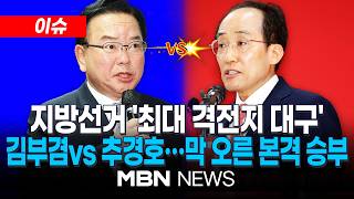 [이슈] 지방선거 '최대 격전지 대구'… 김부겸 vs 추경호 '격돌' / 與 전국 푸르게 野 텃밭 수성…보수텃밭 민심 어디로 | MBN NEWS