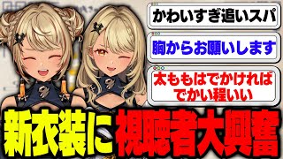 きゅーちゃんの可愛すぎる新衣装に大興奮な視聴者たち【ぶいすぽっ!神成きゅぴ切り抜き】