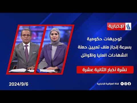 شاهد بالفيديو.. توجيهات حكومية بسرعة إنجاز ملف تعيين حملة الشهادات العليا والأوائل .. في نشرة الـ 12