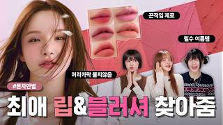 엄청난 톤무시템의 등장...!✨ 끈적임 제로! NO 주름끼임! 올영 입점 기념 파격 할인!! 에크멀 블러리 립앤치크 with 곽토리, 써니