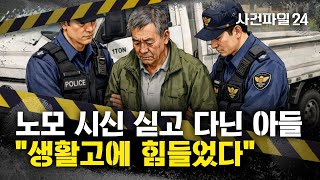 Download lagu [사건파일24] 80대 노모 살해한 아들?···'아들이 '병간호와 생활고에 지쳤다' 진술' mp3