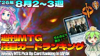 【MTG】Re：週刊MTG注目カードランキング●ホビットは。ゴブリンが強い？【2026年8月3週】[HOB]パクり。