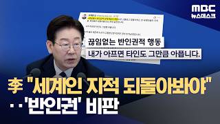 이 대통령, 이스라엘에 반인권적 행동‥실망 재차 비판 (2026.04.11/뉴스데스크/MBC)