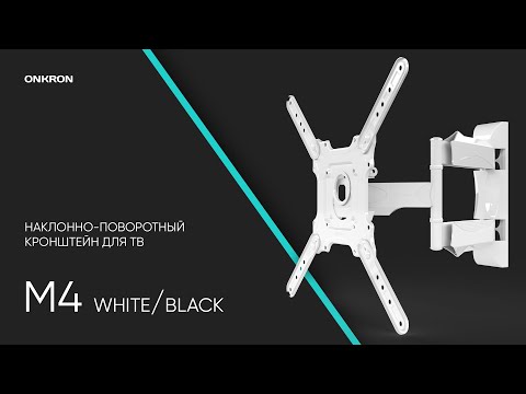 Миниатюра изображения товара Кронштейн для телевизора Onkron M4 (белый)