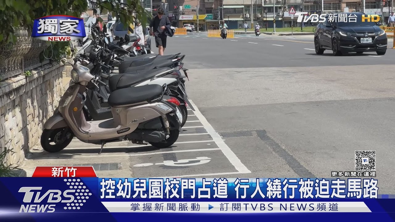 控幼兒園校門占道 行人被迫走馬路 預計8月可通行
