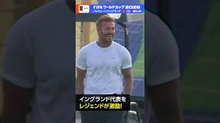 ベッカムさん イングランド代表を激励 準々決勝《ノルウェー×イングランド》12(日)あさ6時キックオフ 総合→Eテレ FIFAワールドカップ2026 | NHK | #shorts