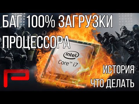 Ошибка 100% Загрузки Процессора | История | Что делать? - Rainbow Six Siege