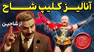 آنالیزی منحصربه فرد بر کلیپ دارک شاح از شاحین نجفی برپایه نمادنگاری برای همیشه نگاهت را تغییر میدهد