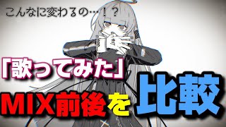 感動！歌ってみたMIX前後を比較するとミックスの魅力が丸わかり！