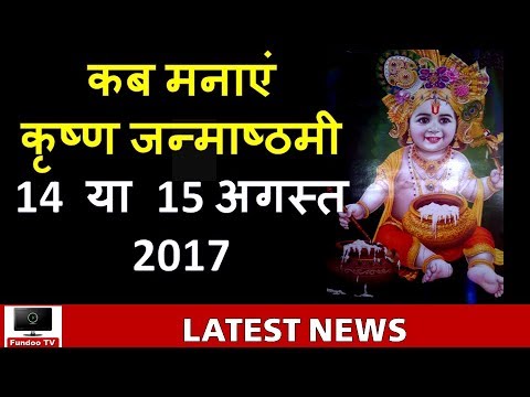 download lagu mp3 mp4 2017 Janmashtami Date, download lagu 2017 Janmashtami Date gratis, unduh video klip 2017 Janmashtami Date