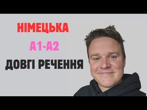 Німецька мова А1-А2: SATZBAU Структура речень в німецькій мові