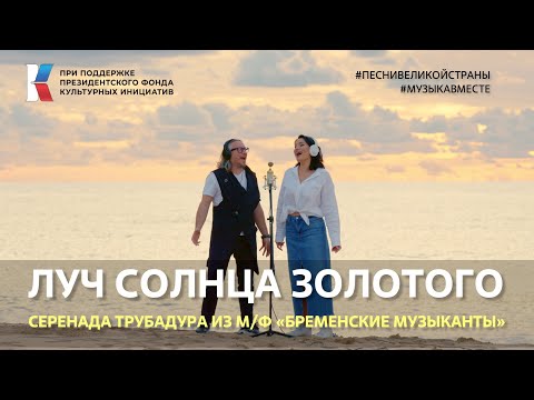 "Луч солнца золотого"  Поют Россия, Казахстан и Узбекистан #музыкавместе #песнивеликойстраны #пфки