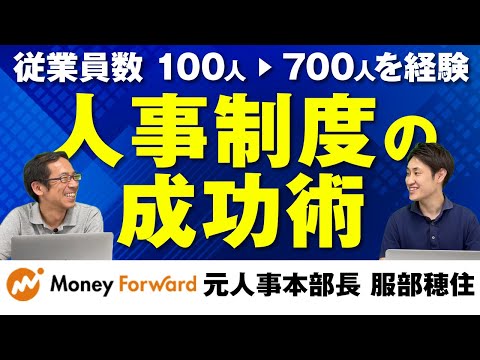 法律学科 【人事制度】元MF人事本部長から学ぶ組織拡大時に必須となる4つの施策とは？