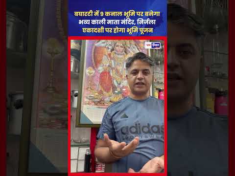 Nirjala Ekadashi: बघारटी में होगा काली माता मंदिर का भूमि पूजन